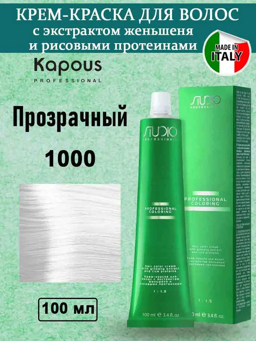 Kapous Professional Крем-краска Studio 1000 прозрачный, прозрачный