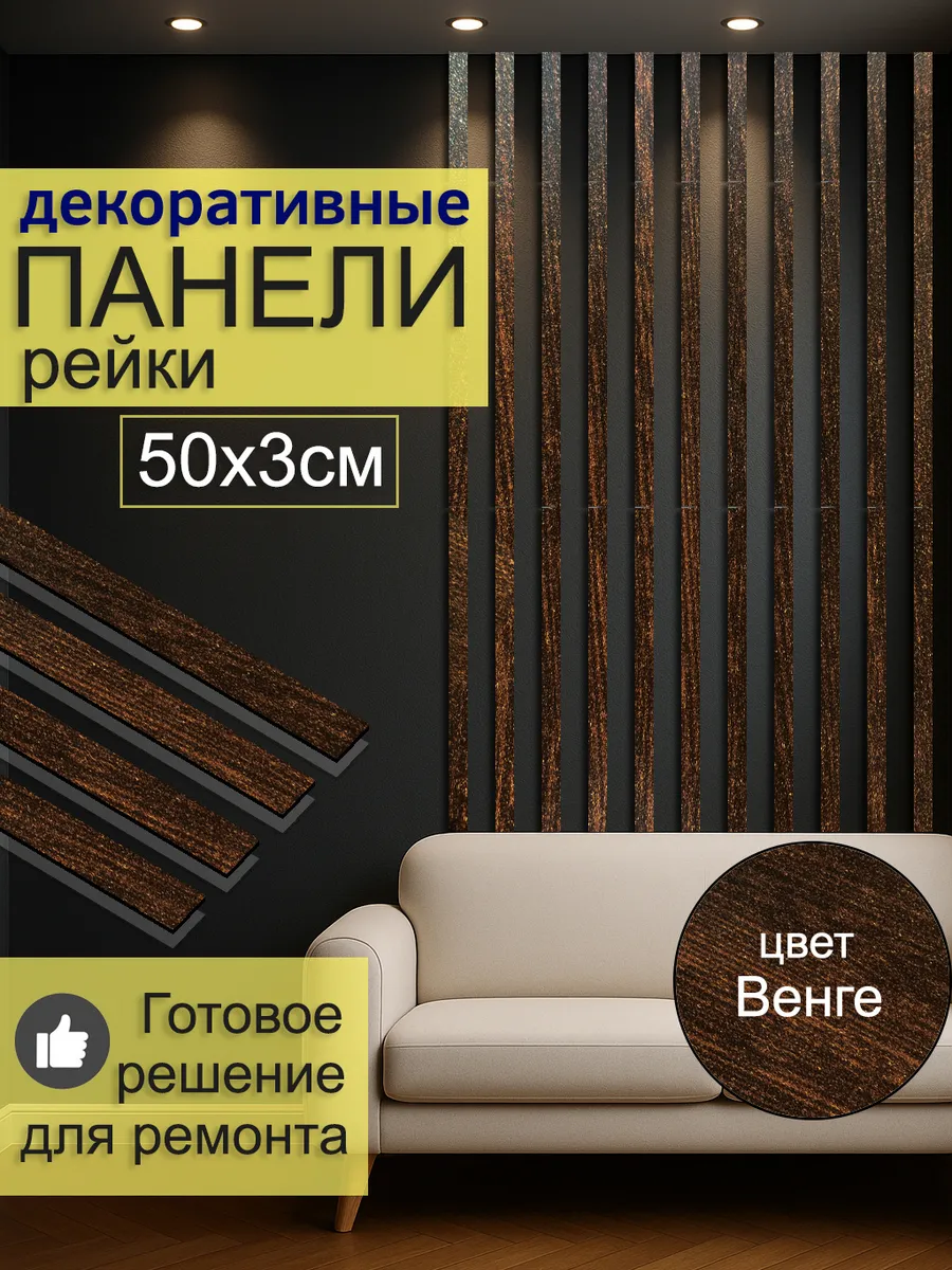 Рейки - панели самоклеящиеся стеновые на стену 25шт