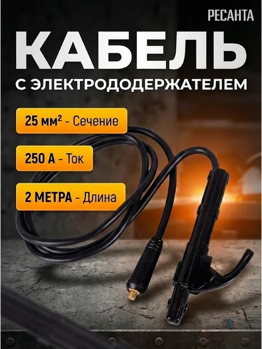 Кабель с электрододержателем 25 кв.мм, 2 м Ресанта
