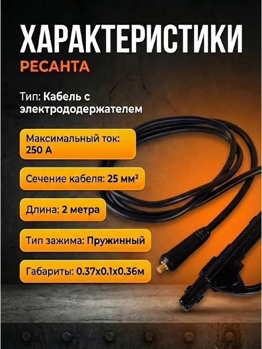 Кабель с электрододержателем 25 кв.мм, 2 м Ресанта — фото 2