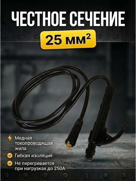 Кабель с электрододержателем 25 кв.мм, 2 м Ресанта — фото 4