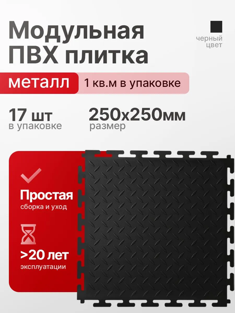 Модульная ПВХ плитка в гараж и на пол 25х25 см 1 кв.м.