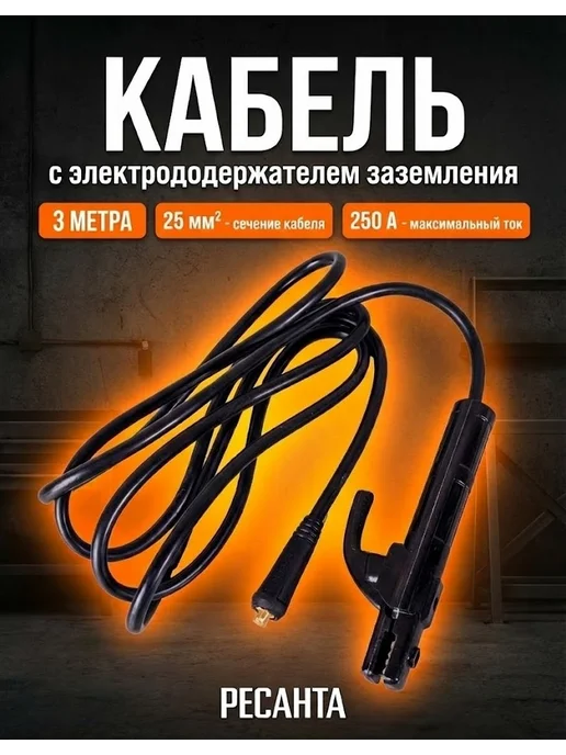 Кабель с электрододержателем 25 кв.мм, 3 м Ресанта