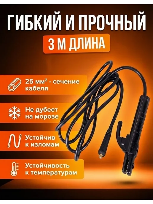 Кабель с электрододержателем 25 кв.мм, 3 м Ресанта — фото 4