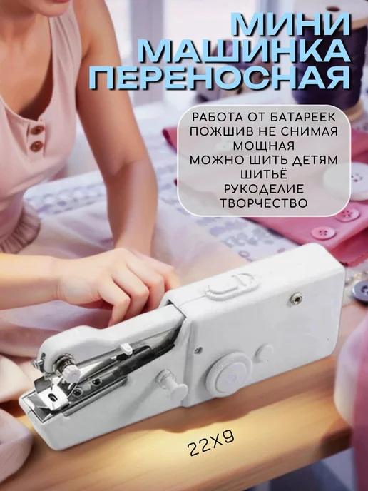 Машинка для шитья Швейная машинка электрическая мини на батарейках, белый