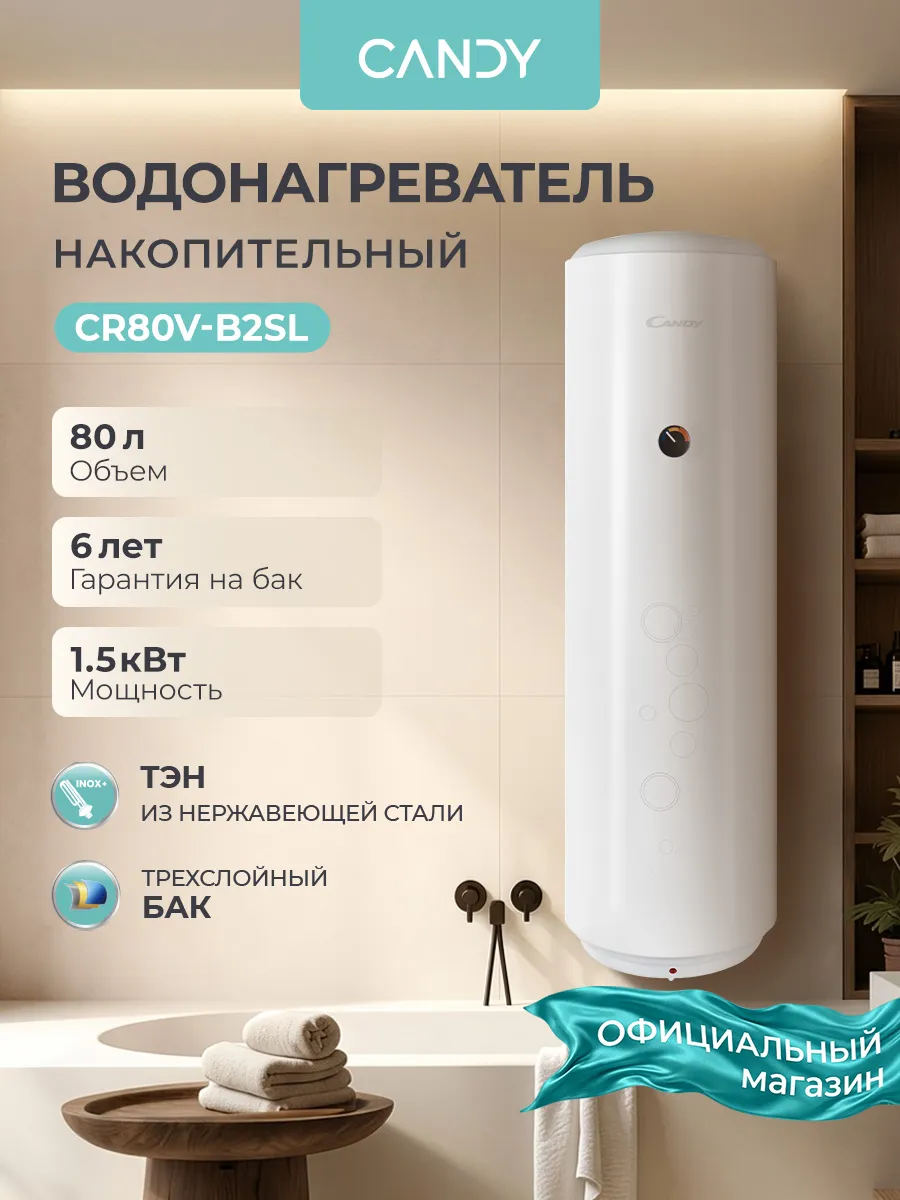 Водонагреватель накопительный 80л CR80V-B2SL