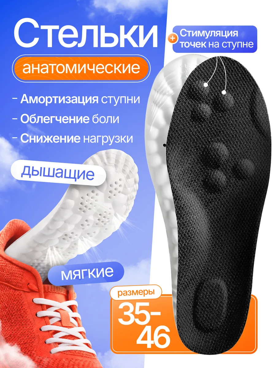 Стельки анатомические мягкие для обуви и кроссовок дышащие