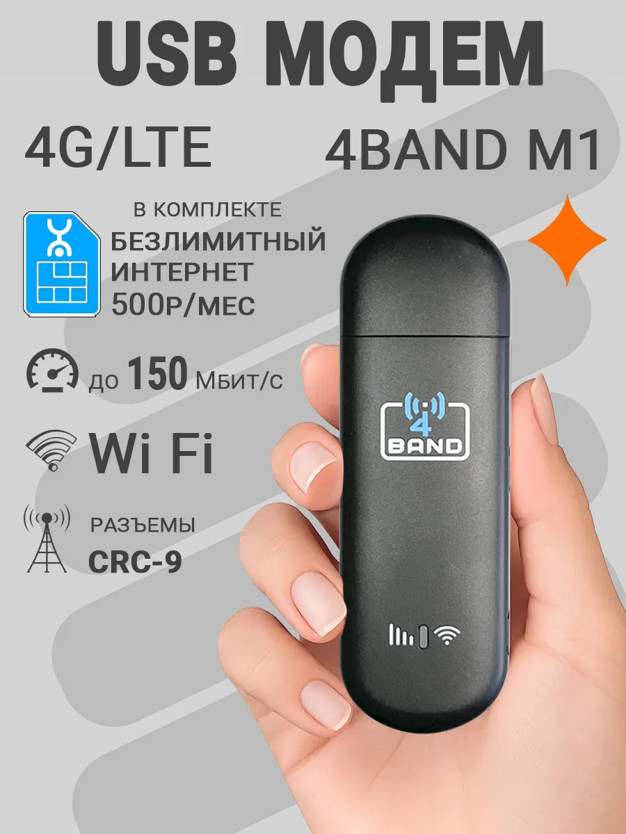 Модем 4G M1 USB + Wi-Fi с безлимитным интернетом за 500