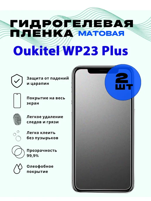 SmVStore Защитная гидрогелевая пленка на Oukitel WP23 Plus, вариант