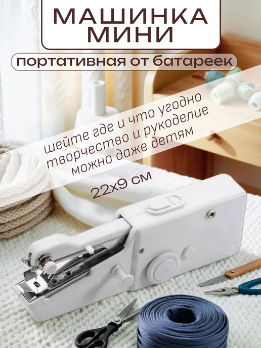 Маленькая швейная машинка электрическая портативная, белый