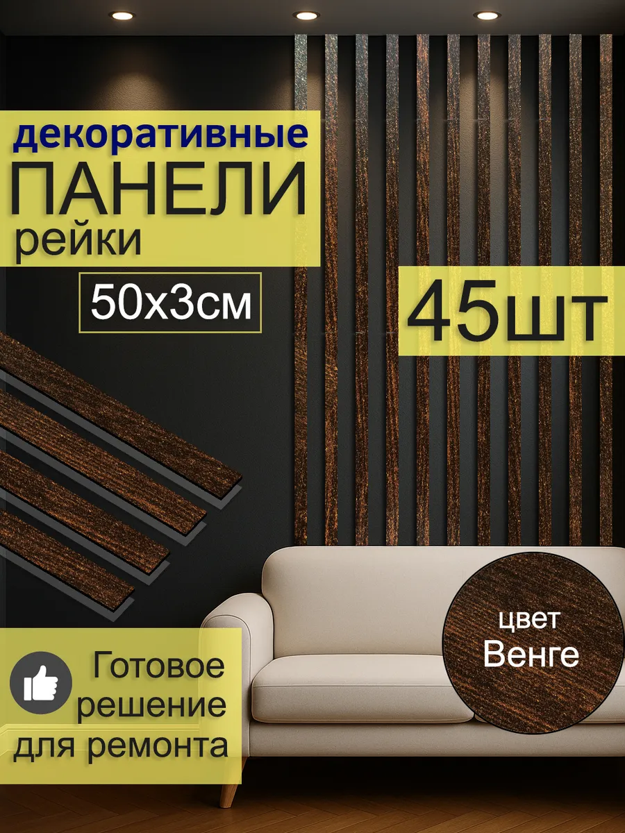 Рейки - панели самоклеящиеся стеновые на стену 45шт