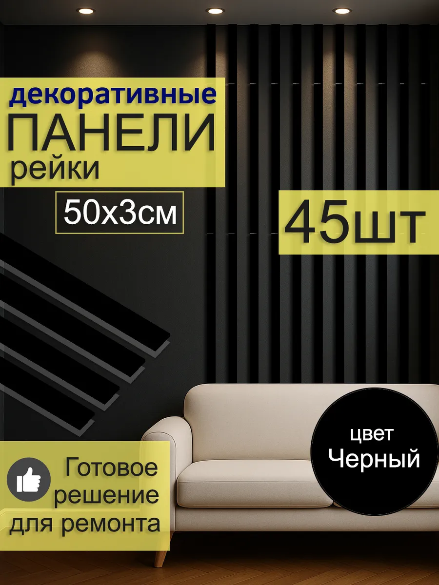 Рейки - панели самоклеящиеся стеновые на стену 45шт