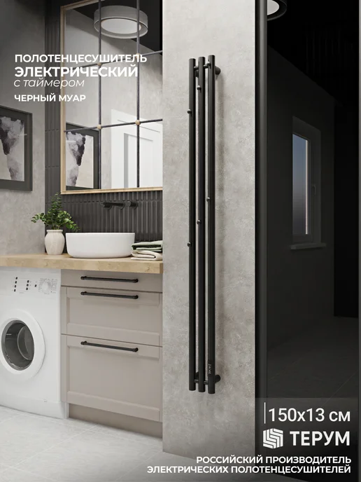 ТЕРУМ Полотенцесушитель электрический черный вертикальный 90х18, 150x13