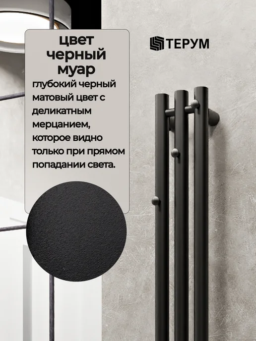 ТЕРУМ Полотенцесушитель электрический черный вертикальный 90х18, 150x13, фото 4