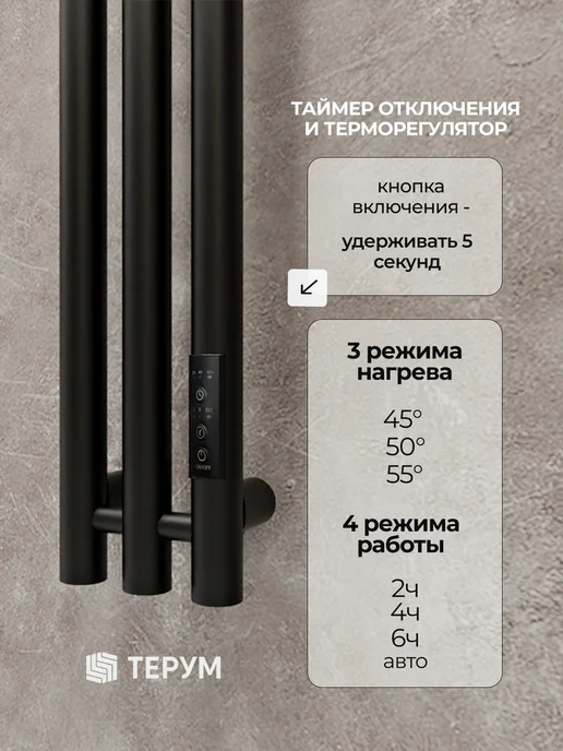 ТЕРУМ Полотенцесушитель электрический черный вертикальный 90х18, 150x13, фото 5