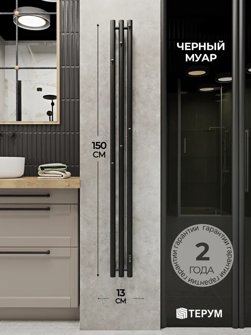 ТЕРУМ Полотенцесушитель электрический черный вертикальный 90х18, 150x13, фото 7