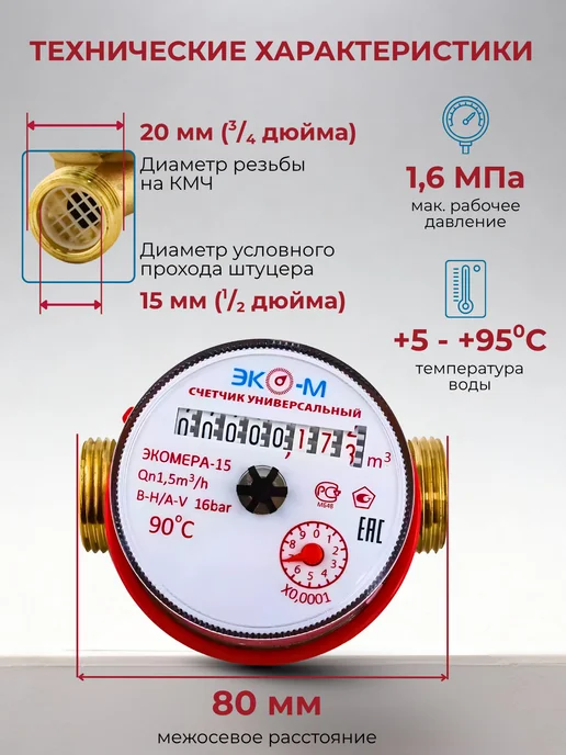 ЭКОМЕРА Счетчик воды универсальный Э-15У-80, 15мм, 80мм,без КМЧ, 2шт, 2 шт, фото 2