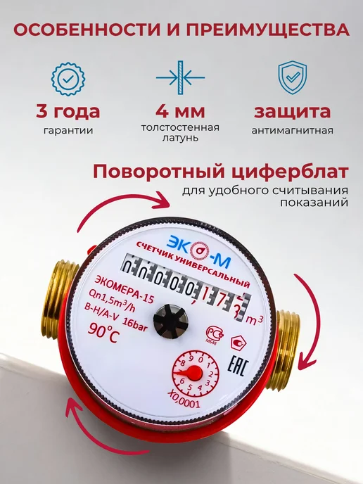 ЭКОМЕРА Счетчик воды универсальный Э-15У-80, 15мм, 80мм,без КМЧ, 2шт, 2 шт, фото 3