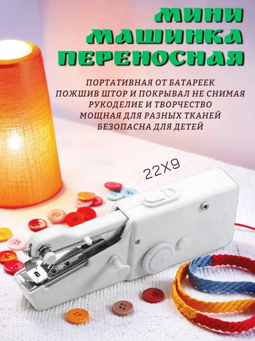 Швейная машинка электрическая Мини ручная для подшива, белый