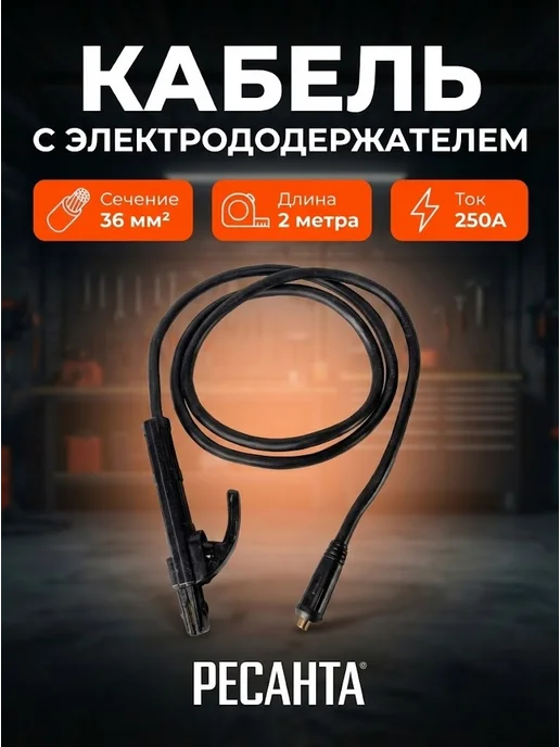 Кабель с электрододержателем 2 м, 36 кв.мм Ресанта