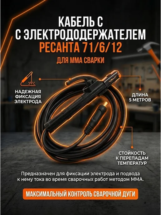 Кабель с электрододержателем 5 м, 36 кв.мм Ресанта — фото 2
