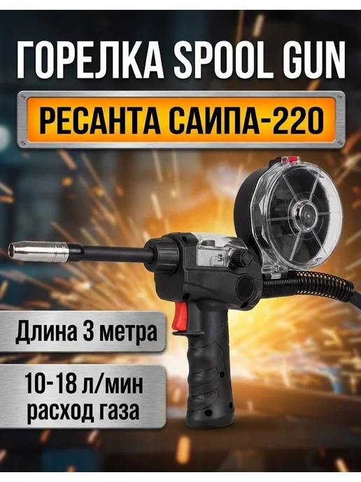 Горелка сварочная Spool Gun для САИПА-220 Синергия