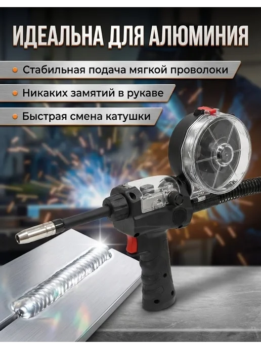 Горелка сварочная Spool Gun для САИПА-220 Синергия — фото 2
