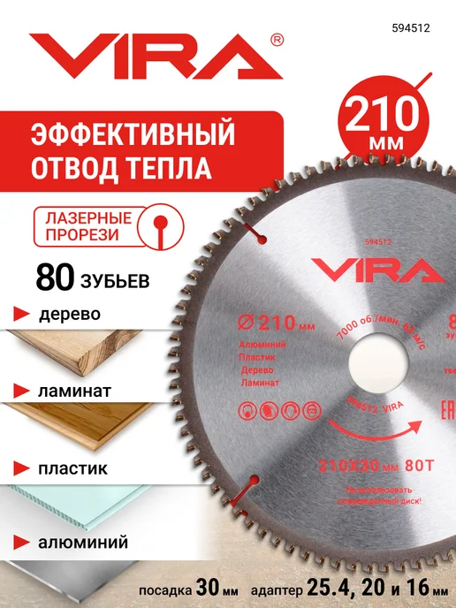 VIRA Диск пильный универсальный 210 х 30 25.4 20 16 х 80T, 210x30