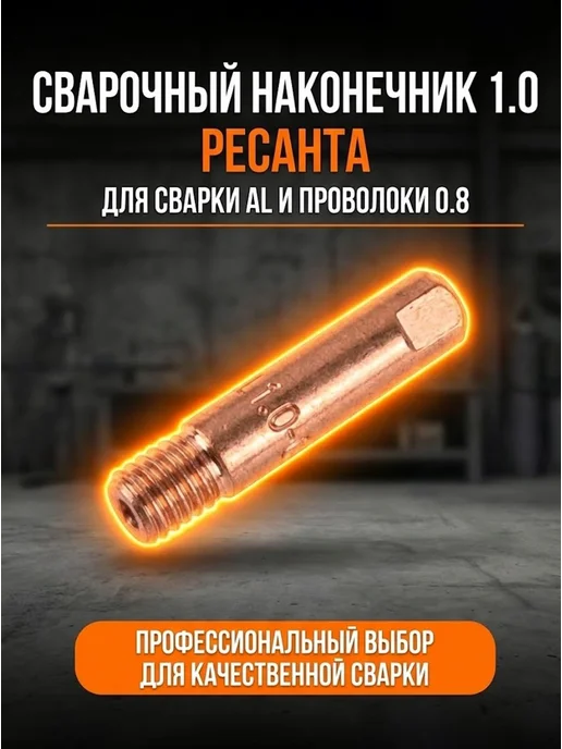 Сварочный наконечник 1,0 для сварки AL (для проволоки 0,8)