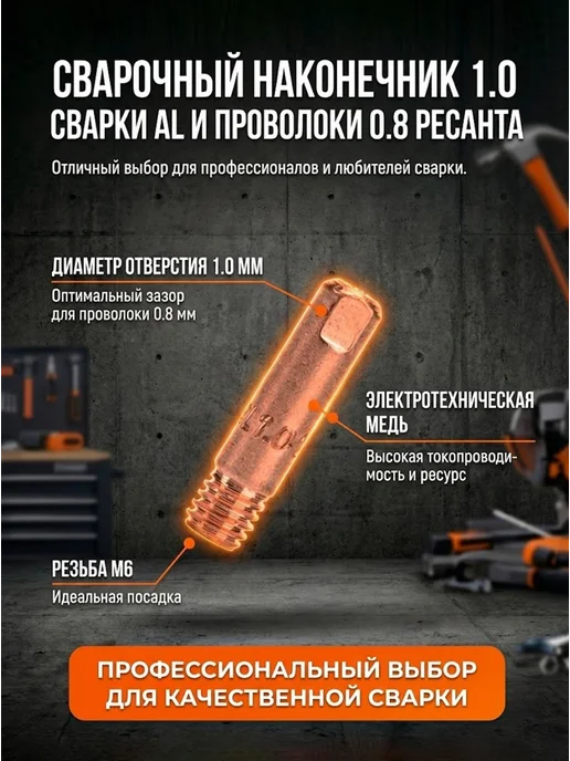 Сварочный наконечник 1,0 для сварки AL (для проволоки 0,8) — фото 2