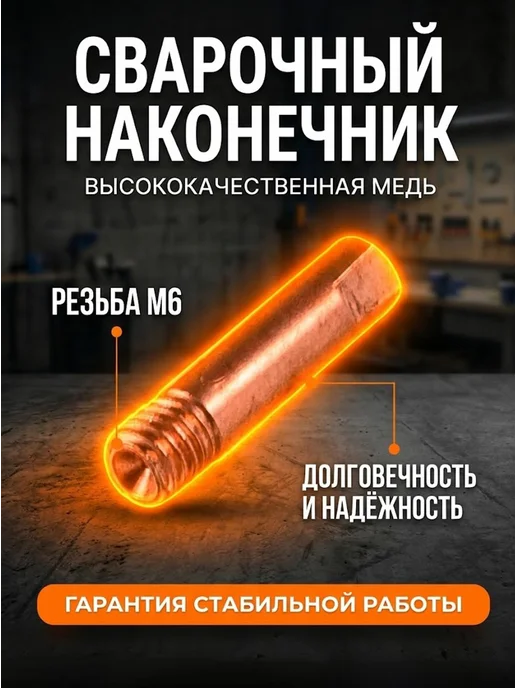Сварочный наконечник 1,0 для сварки AL (для проволоки 0,8) — фото 3