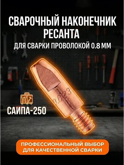 Сварочный наконечник 1,0 для сварки AL для проволоки 0,8