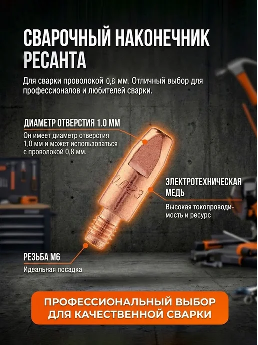Сварочный наконечник 1,0 для сварки AL для проволоки 0,8 — фото 2