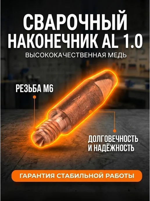 Сварочный наконечник 1,0 для сварки AL для проволоки 0,8 — фото 3