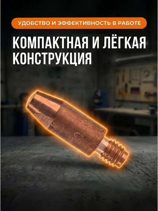 Сварочный наконечник 1,0 для сварки AL для проволоки 0,8 — фото 4