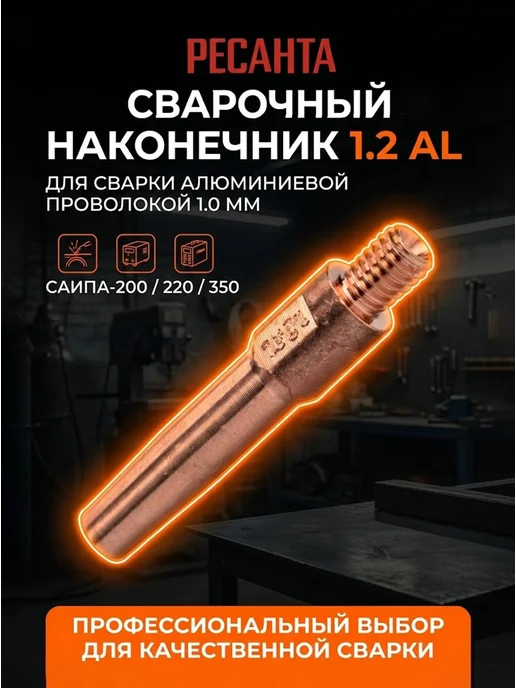 Сварочный наконечник 1,2 для сварки AL (для проволоки 1,0)