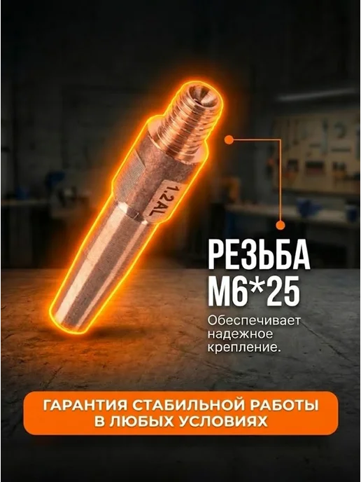 Сварочный наконечник 1,2 для сварки AL (для проволоки 1,0) — фото 3