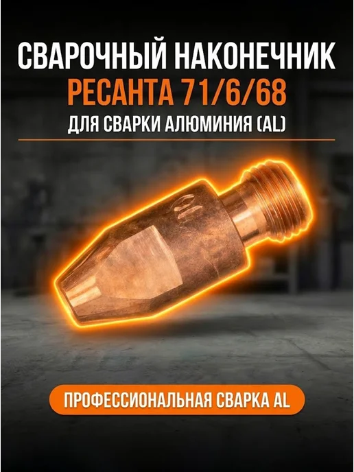 Сварочный наконечник 1,2 для сварки AL (для проволоки 1,0)