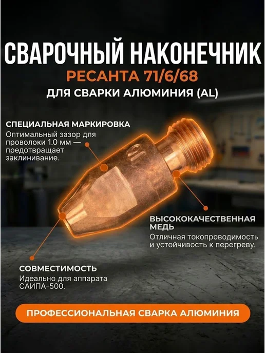 Сварочный наконечник 1,2 для сварки AL (для проволоки 1,0) — фото 2