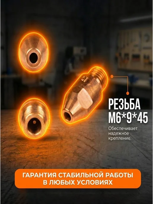 Сварочный наконечник 1,2 для сварки AL (для проволоки 1,0) — фото 3