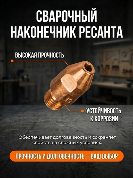 Сварочный наконечник 1,2 для сварки AL (для проволоки 1,0) — фото 4