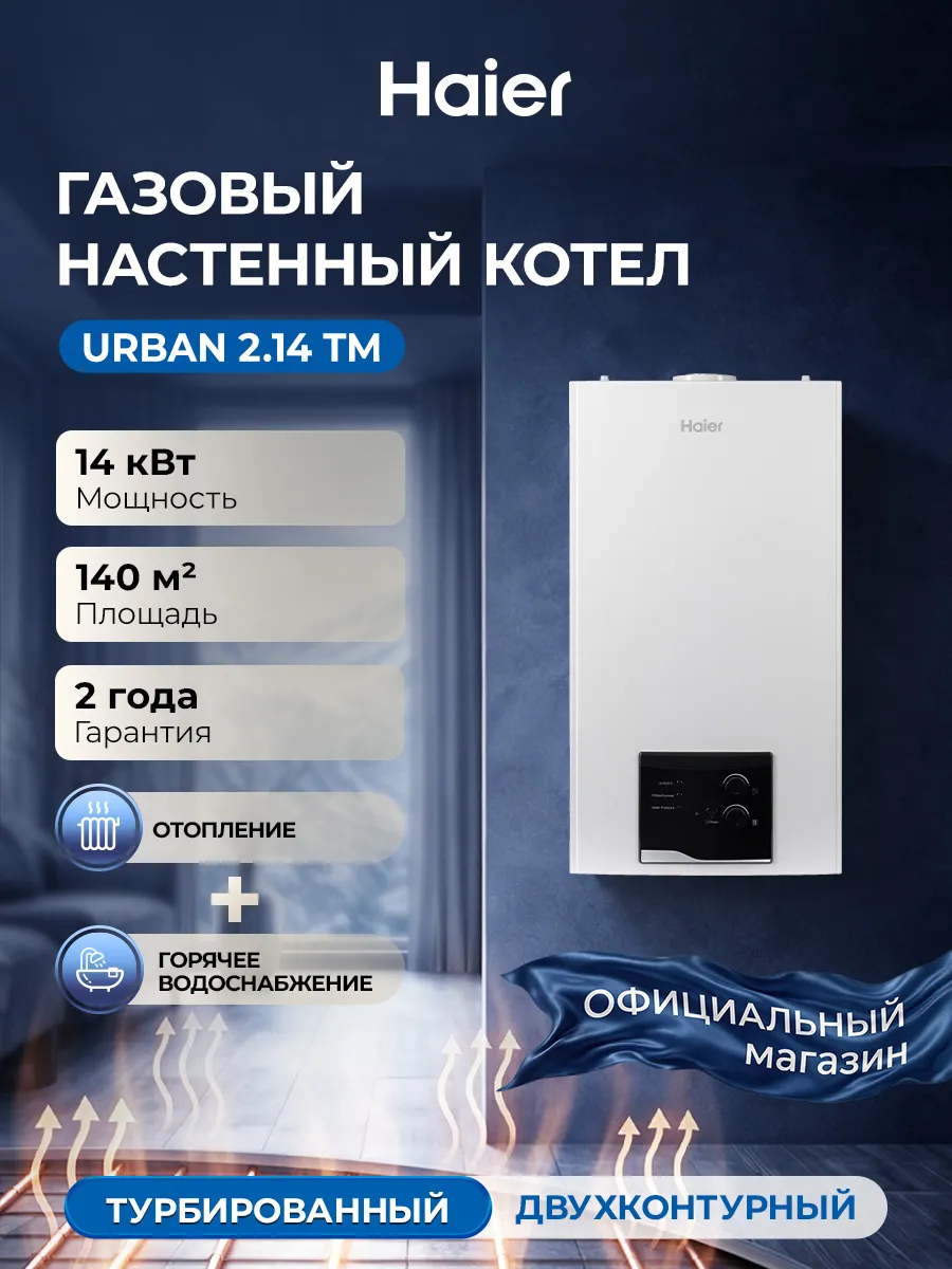 Котел газовый двухконтурный настенный Urban 2.14TM 14kW