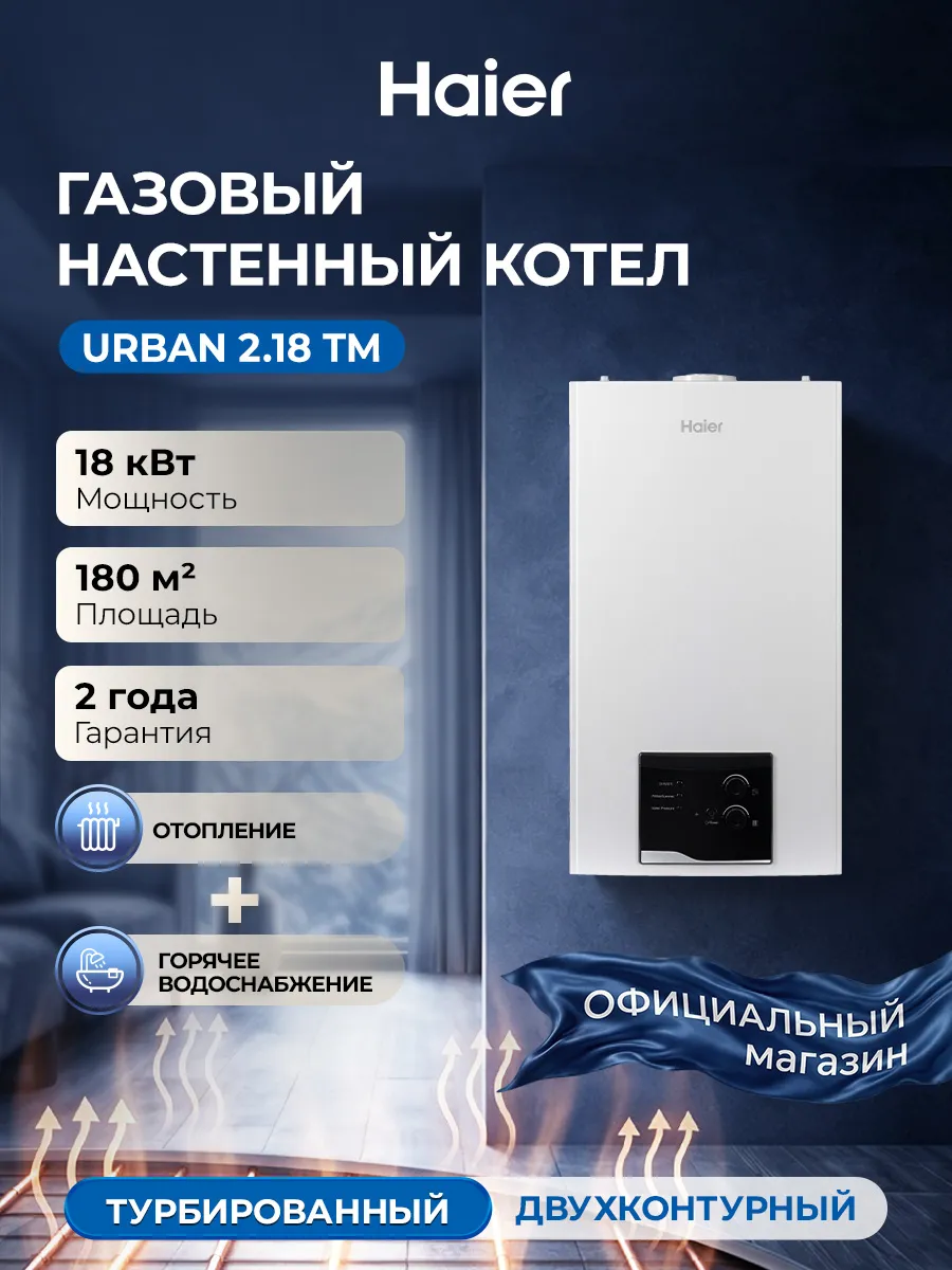 Котел газовый двухконтурный настенный Urban 2.18 TM 18kW