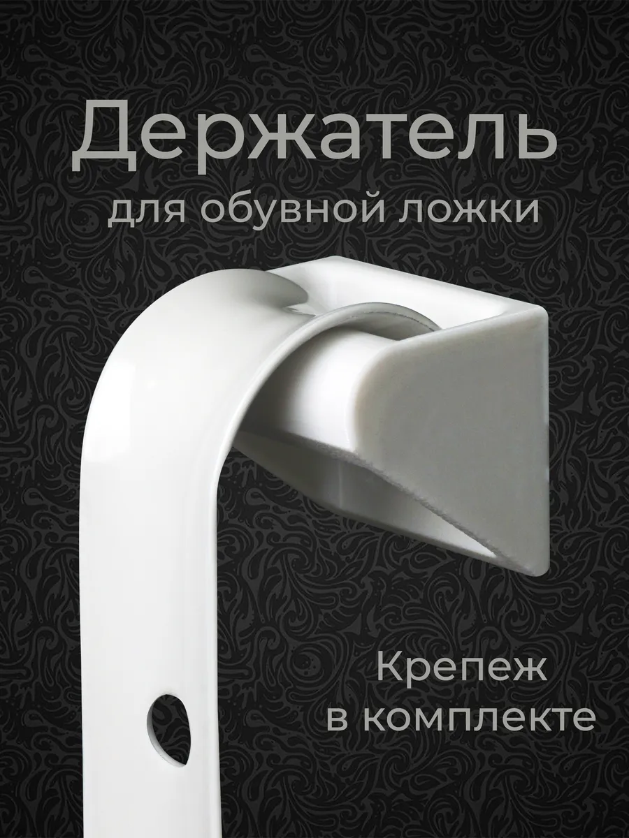 Держатель обувной ложечки