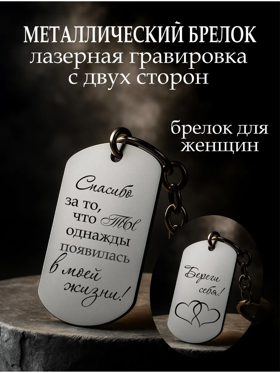 Брелок металлический для ключей с гравировкой для женщин