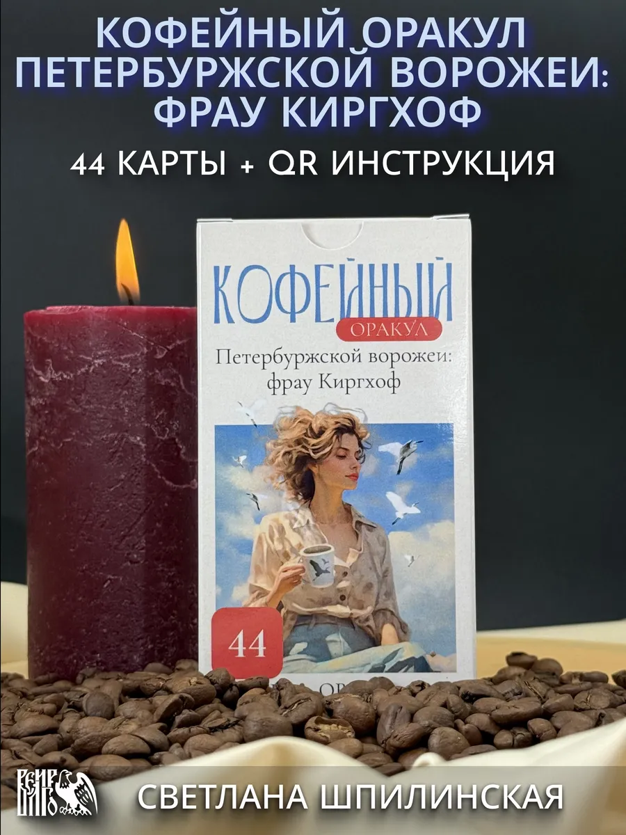 Кофейный оракул Петербуржской ворожеи: Фрау Киргхоф
