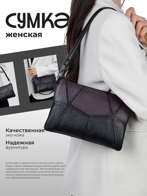 Сумка клатч стильная двухцветная из эко-кожа кросс боди, черный
