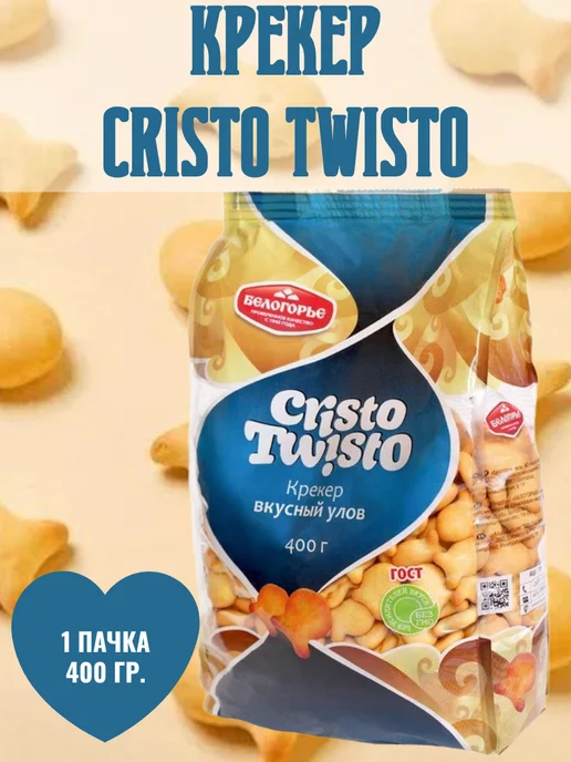 Cristo Twisto Крекер Белогорье, 3 пачки по 400 гр, 400 г, в упаковке 500 г