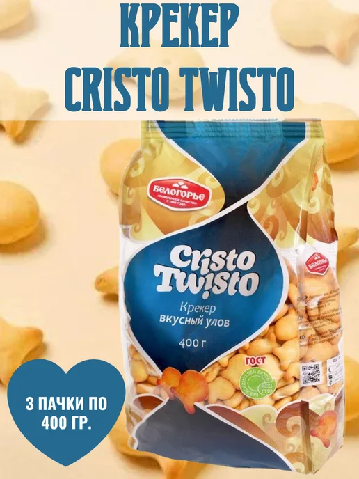 Cristo Twisto Крекер Белогорье, 3 пачки по 400 гр, 400 г, в упаковке 1,7 кг