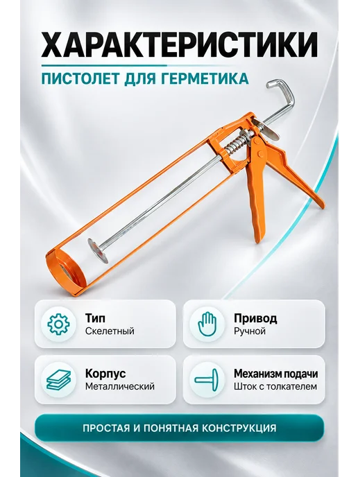 Пистолет для герметика прочный, вариант, фото 2